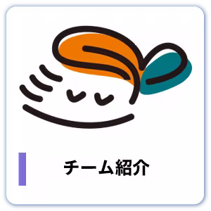 スタッフ紹介